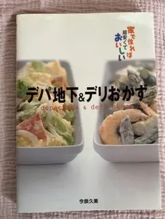 デパ地下&デリおかず : 家で作れば超安くておいしい
