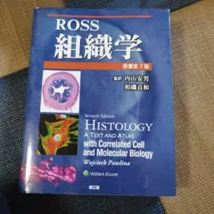 Ross 組織学 第5版 - メルカリ