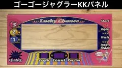 ゴーゴージャグラーKKパネル ☆残り１点限り☆のサムネイル