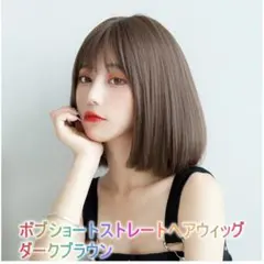 ボブショートストレートヘアウィッグ 韓国風 女性用かつら ダークブラウン■