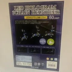 クリスマス用品,トナカイライト,LEDホログラム3連トナカイ 60ライト