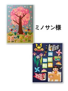 ミノサン様 春B 5月③リクエスト 2点 まとめ商品