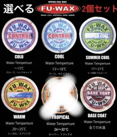 FUWAX 種類を選べる2個セット　サーフィン　ワックス