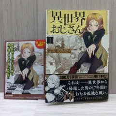 2026年最新】異世界おじさん 初版の人気アイテム - メルカリ