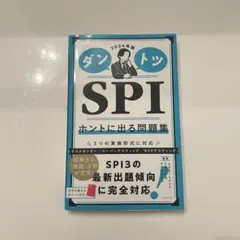 2024年版 ダントツSPIホントに出る問題集