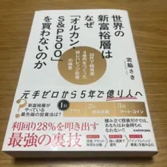 世界の新富裕層はなぜ「オルカン：S&P500」を買わないのか