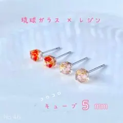 No.46 琉球ガラス 5mm キューブ ピアス レジン 2セット