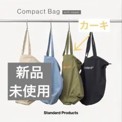 【新品】Standard Products コンパクトバッグ ジッパー付　カーキのサムネイル
