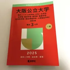 大阪公立大学 赤本 2025年度版 - メルカリ
