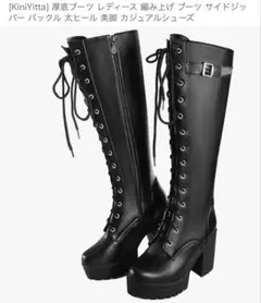 KiniYitta 厚底ロングブーツ サイドジッパー付き 22.5cm