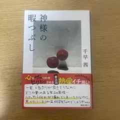 神様の暇つぶし