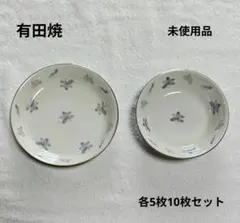 【未使用】有田焼 百焼 深皿 浅皿 各5枚 計10枚セット 箱付