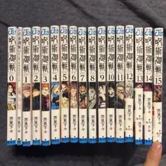 呪術廻戦 0〜15まで17巻セット
