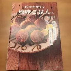 10年かかって地味ごはん。