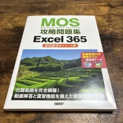 新品未使用 MOS攻略問題集Excel 365(2023年リリース版)のサムネイル