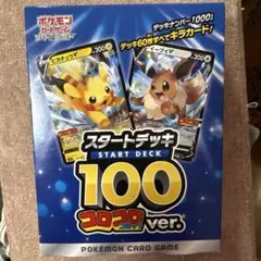 未開封 当選品 スタートデッキ100 コロコロver. 000 ソード&シールド スタートデッキ100(コロコロコミックver.)【未開封BOX】{-}