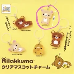 リラックマ　クリアマスコットチャーム　めじるしアクセサリー　コリラックマ