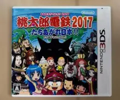 3DS 桃太郎電鉄2017 たちあがれ日本