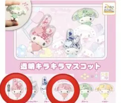 透明キラキラマスコット　ピンクセット　マイメロ　ガチャ