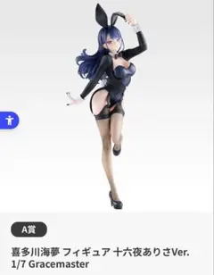 一番くじ 喜多川海夢 1/7 フィギュア 十六夜ありさVer.