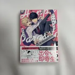 鮭田ねね　ハッピーパラサイト 初版