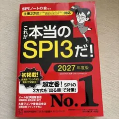 これが本当のSPI3だ! 2027年度版 【主要3方式〈テストセンター・ペーパ…