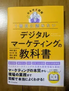デジタルマーケティングの教科書