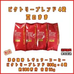 【新品・4袋】澤井珈琲 ビクトリーブレンド 約200杯分 豆のまま 珈琲 焙煎のサムネイル