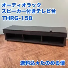 中古 CAVジャパン オーディオラック THRG-120テレビ台 ラック - メルカリ