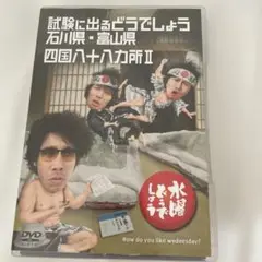 水曜どうでしょう 四国八十八ヶ所Ⅱ 大泉洋鈴木貴之安田顕