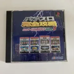 PS パチスロ完全攻略 ユニバーサル公式ガイド Volume 3
