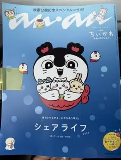 本日か明日発送　​新品未読　anan 2509号 映画ちいかわ 人魚の島のひみつ