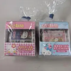 ハローキティ　いちご新聞　ボックス入りマスキングシール　200ピース　２点のサムネイル