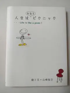人生はピクニック ... Life is like a picnic!