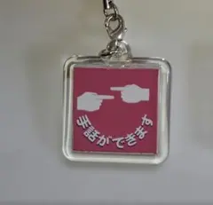 手話　アクリルキーホルダー 　2個