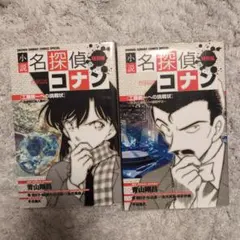 名探偵コナン 特別編 2巻セット