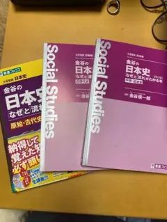 金谷の日本史「なぜ」と「流れ」がわかる本 原始・古代史 中世・近世史 近現代史のサムネイル