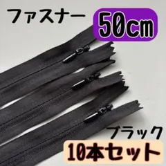 コンシールファスナー 50cm 10本セット ハンドメイド 資材 手芸用ブラック