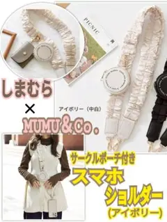 しまむら　mumu ポーチ付きスマホショルダー フリルストラップ