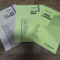 帝京大学大学 入試問題集 2020-2023 3冊セット　総合型