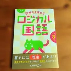 くもんの読解力を高めるロジカル国語小学3年生