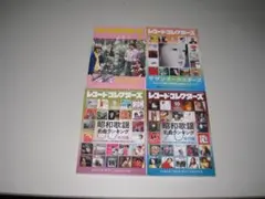 レコード・コレクターズ2024年1月・2025年4月・9月・10月の4冊セット