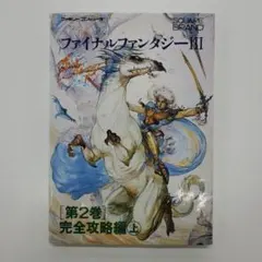No.A-1771　 FC ファイナルファンタジーⅢ　第２巻　完全攻略編　上