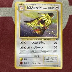 美品 ピジョット 旧裏 ★ 第2弾拡張パック ポケモンジャングル 渦巻きホロ