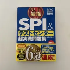 SPI&テストセンター超実戦問題集 2027年版