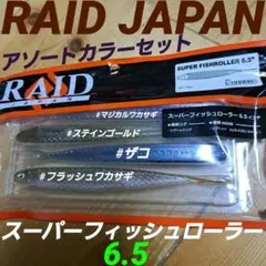 レイドジャパン　スーパーフィッシュローラー6.5インチ　アソートカラーセット。のサムネイル