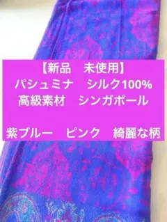 【新品　未使用】パシュミナ シルク100% ストール ペイズリー柄　紫とピンク