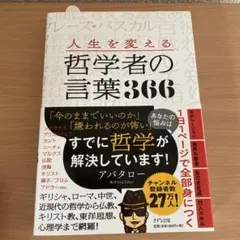人生を変える哲学者の言葉366