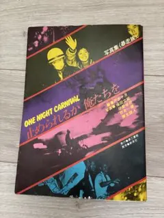 写真集 止められるか俺たちを 暴走族　昭和レトロ 止められるか俺たちを / 戸井 十月【編】 - 紀伊國屋書店ウェブストア