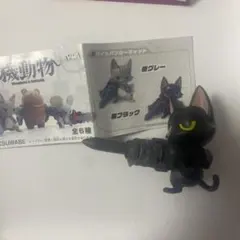 機動物 第1弾 パイルバンカーキャット ブラック